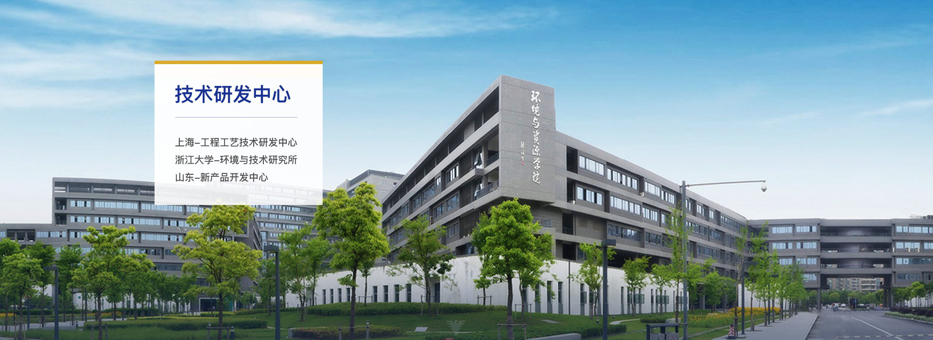 睿筑環境技術研發中心